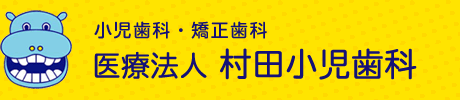 豊橋市|小児歯科・矯正歯科|村田小児歯科