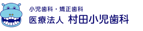 豊橋市|小児歯科・矯正歯科|村田小児歯科