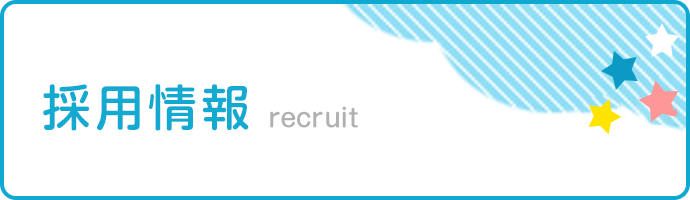 歯科医師・歯科衛生士 採用情報