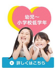 幼児~小学校低学年