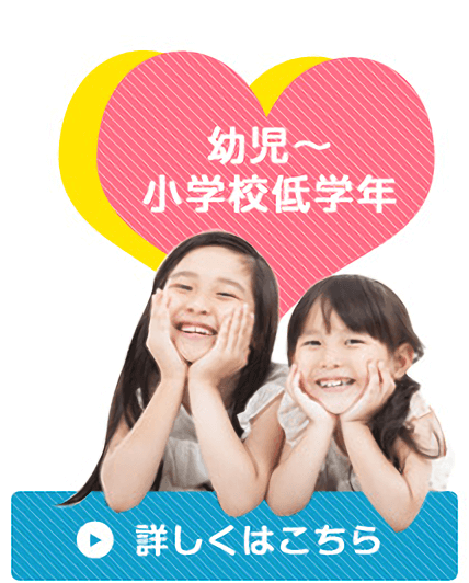 幼児~小学校低学年