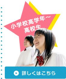 小学校高学年~高校生