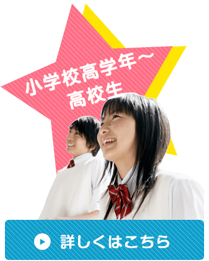 小学校高学年~高校生