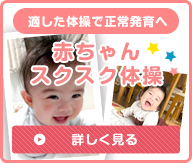 赤ちゃんスクスク教室