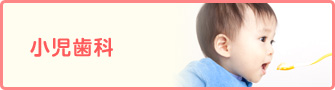 小児歯科