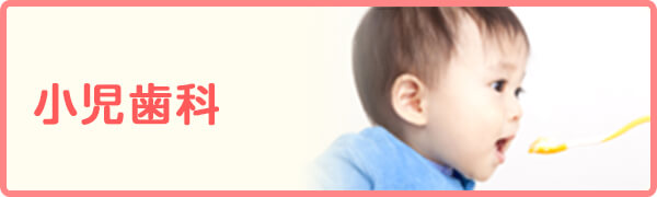 小児歯科