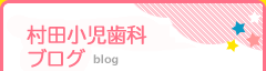 村田小児歯科ブログ