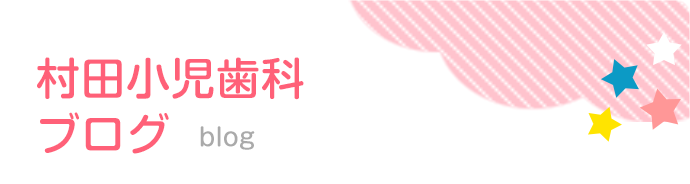 村田小児歯科ブログ
