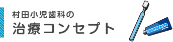 村田小児歯科の医療コンセプト