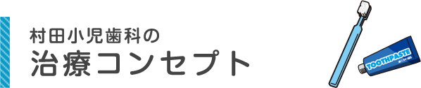 村田小児歯科の医療コンセプト
